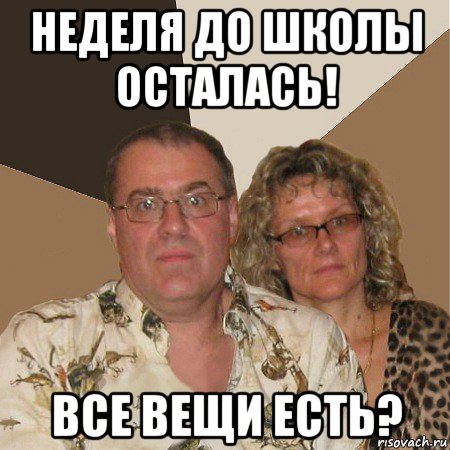 неделя до школы осталась! все вещи есть?, Мем  Злые родители