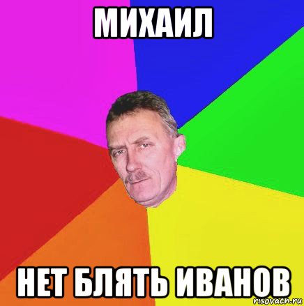 михаил нет блять иванов