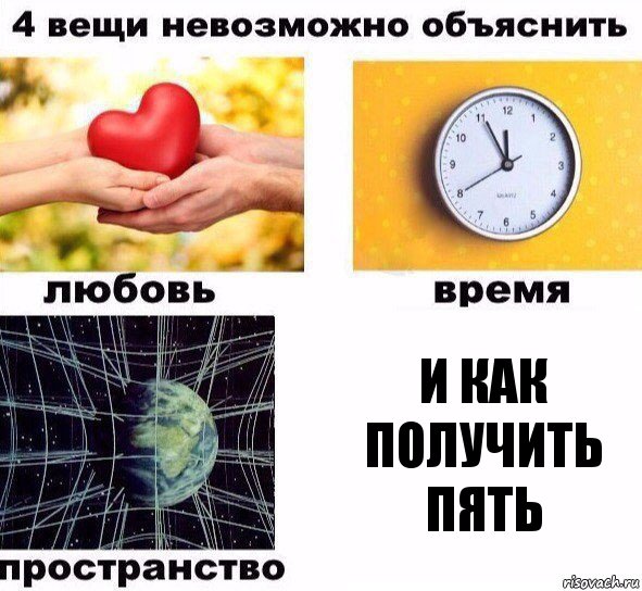 И КАК ПОЛУЧИТЬ ПЯТЬ