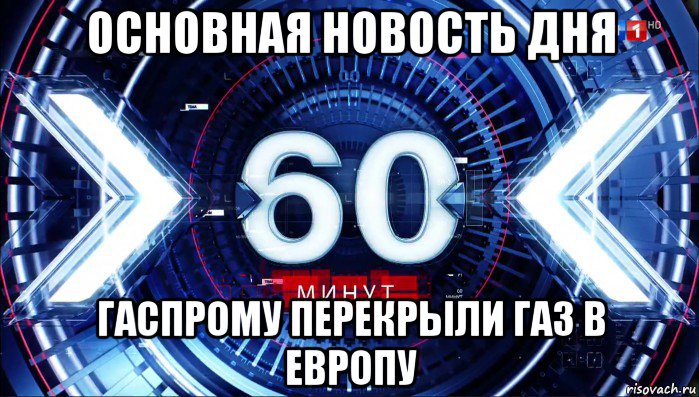 основная новость дня гаспрому перекрыли газ в европу