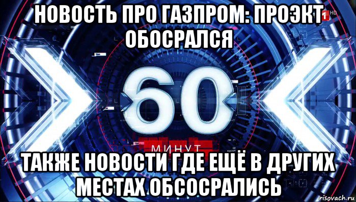 новость про газпром: проэкт обосрался также новости где ещё в других местах обсосрались, Мем 60 минут ток-шоу