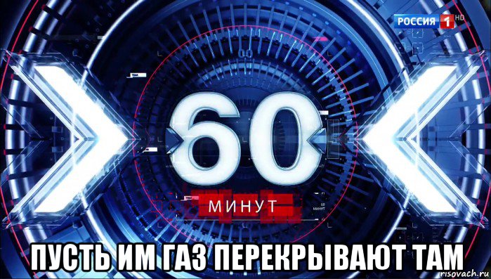  пусть им газ перекрывают там, Мем 60 минут ток-шоу