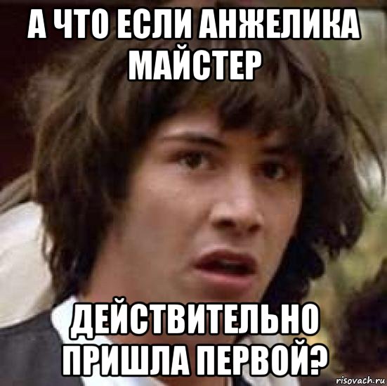 а что если анжелика майстер действительно пришла первой?