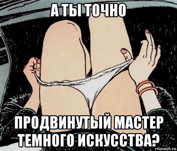 а ты точно продвинутый мастер темного искусства?, Мем А ты точно