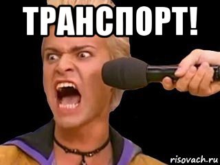 транспорт! , Мем Адвокат