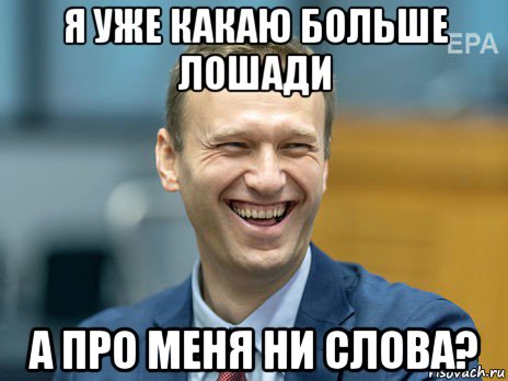 я уже какаю больше лошади а про меня ни слова?, Мем Алексей Навальный