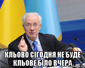  кльово сігодня не буде кльове біло вчера, Мем азаров