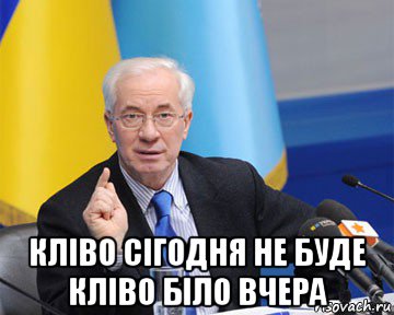  кліво сігодня не буде кліво біло вчера, Мем азаров