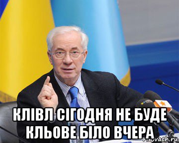  клівл сігодня не буде кльове біло вчера, Мем азаров