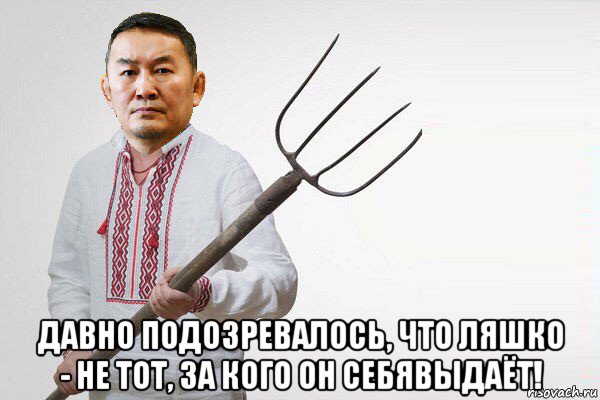  давно подозревалось, что ляшко - не тот, за кого он себявыдаёт!