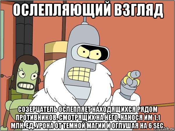 ослепляющий взгляд созерцатель ослепляет находящихся рядом противников, смотрящих на него, нанося им 1,1 млн. ед. урона от темной магии и оглушая на 6 sec.