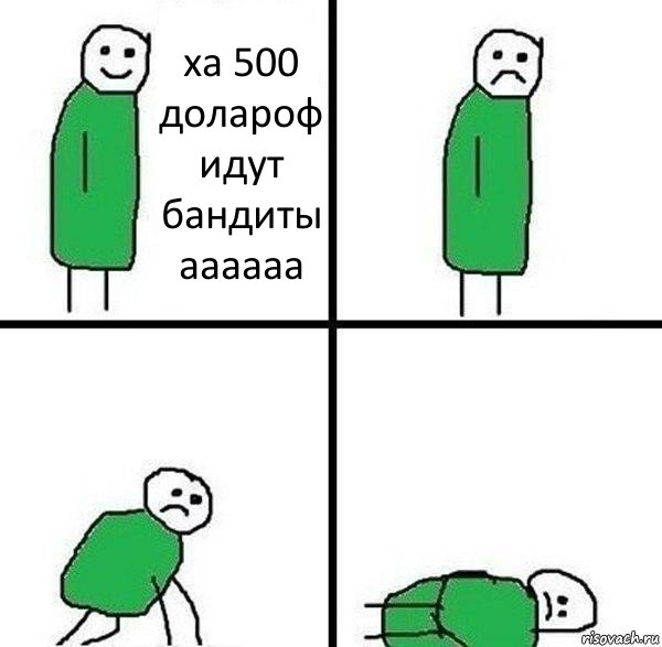 ха 500 долароф идут бандиты аааааа