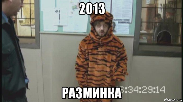 2013 разминка, Мем Бородач в костюме тигра (Наша Раша)
