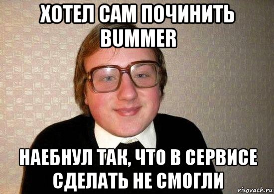 хотел сам починить bummer наебнул так, что в сервисе сделать не смогли