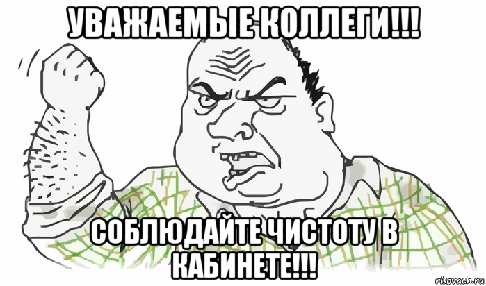 уважаемые коллеги!!! соблюдайте чистоту в кабинете!!!