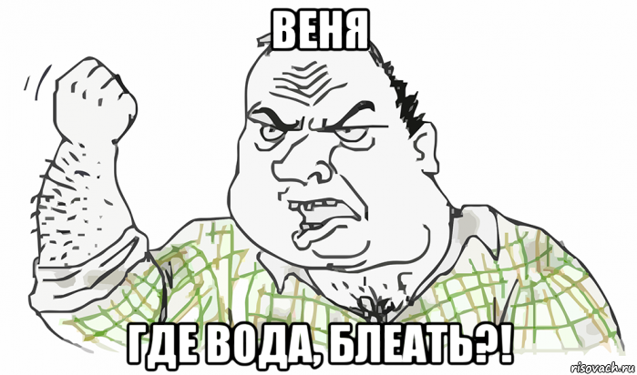 веня где вода, блеать?!, Мем Будь мужиком