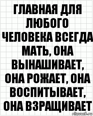 Главная для любого человека всегда мать, она вынашивает, она рожает, она воспитывает, она взращивает, Комикс  бумага