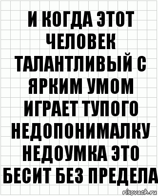 И когда этот человек талантливый с ярким умом играет тупого недопонималку недоумка это бесит без предела, Комикс  бумага