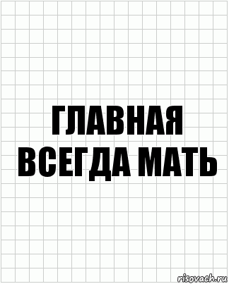 Главная всегда мать, Комикс  бумага