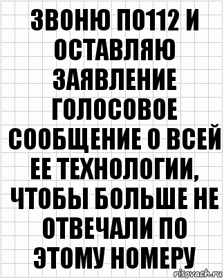 Звоню по112 и оставляю заявление голосовое сообщение о всей ее технологии, чтобы больше не отвечали по этому номеру, Комикс  бумага