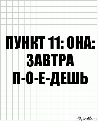 Пункт 11: она: завтра п-о-е-дешь, Комикс  бумага