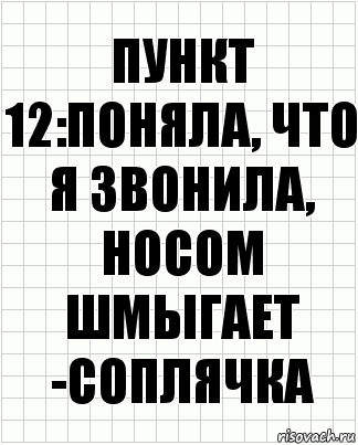 Пункт 12:поняла, что я звонила, носом шмыгает -соплячка, Комикс  бумага