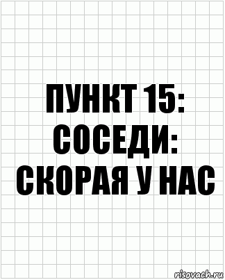 Пункт 15: соседи: скорая у нас