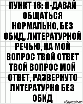 Пункт 18: я-давай общаться нормально, без обид, литературной речью, на мой вопрос твой ответ твой вопрос мой ответ, развернуто литературно без обид, Комикс  бумага