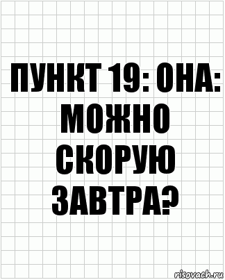 Пункт 19: она: можно скорую завтра?, Комикс  бумага