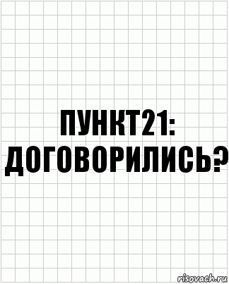 Пункт21: договорились?