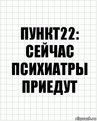 Пункт22: сейчас психиатры приедут, Комикс  бумага