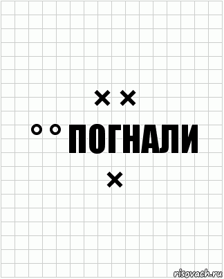 × ×
° ° погнали
×, Комикс  бумага