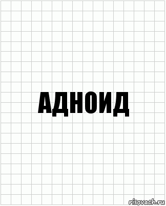 Адноид, Комикс  бумага