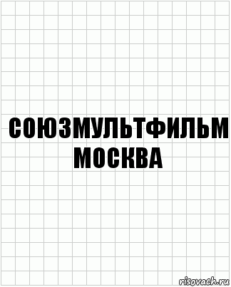 Союзмультфильм
москва, Комикс  бумага