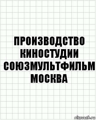 производство
киностудии
союзмультфильм
москва, Комикс  бумага