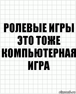 Ролевые игры это тоже компьютерная игра, Комикс  бумага