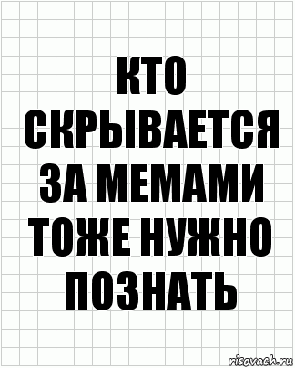 Кто скрывается за мемами тоже нужно познать, Комикс  бумага