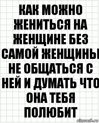 Как можно жениться на женщине без самой женщины не общаться с ней и думать что она тебя полюбит, Комикс  бумага