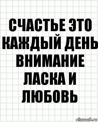 Счастье это каждый день внимание ласка и любовь, Комикс  бумага