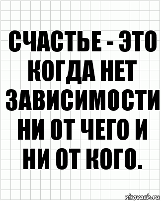 счастье - это когда нет зависимости ни от чего и ни от кого., Комикс  бумага