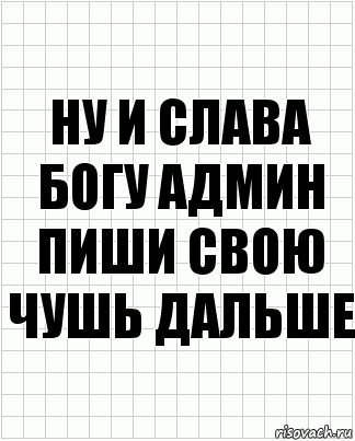 Ну и слава богу админ пиши свою чушь дальше, Комикс  бумага