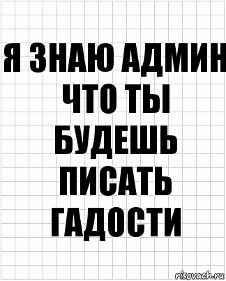 Я знаю админ что ты будешь писать гадости, Комикс  бумага