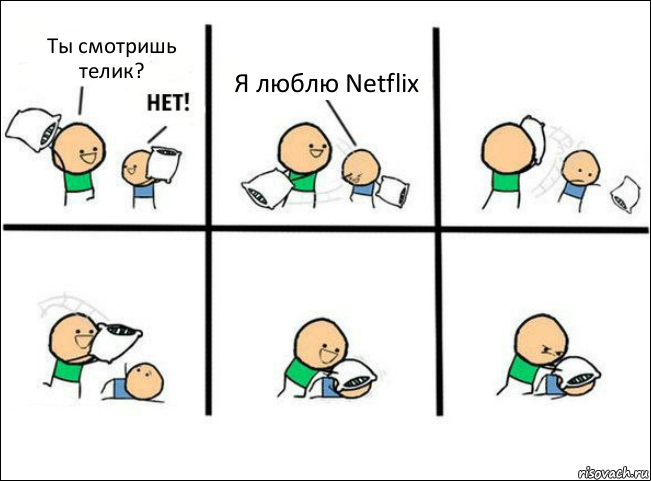 Ты смотришь телик? Я люблю Netflix, Комикс Задушил подушкой