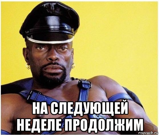  на следующей неделе продолжим