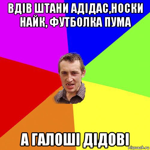 вдів штани адідас,носки найк, футболка пума а галоші дідові, Мем Чоткий паца