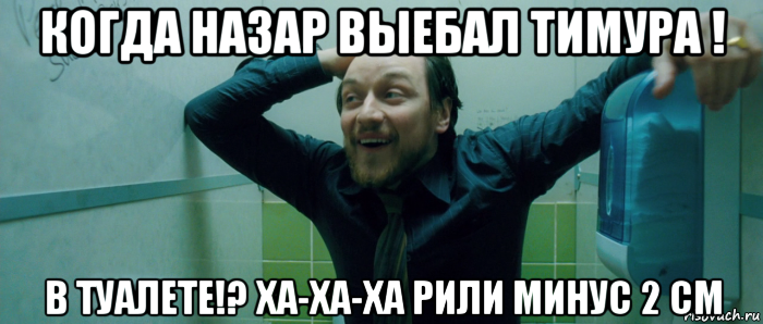 когда назар выебал тимура ! в туалете!? ха-ха-ха рили минус 2 см, Мем  Что происходит