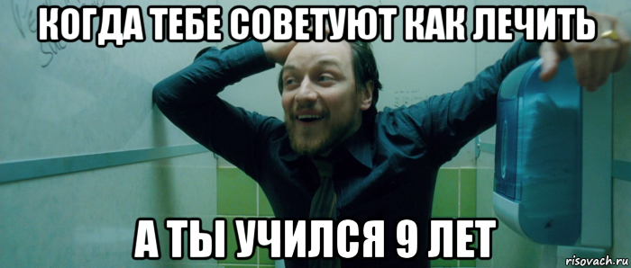 когда тебе советуют как лечить а ты учился 9 лет, Мем  Что происходит