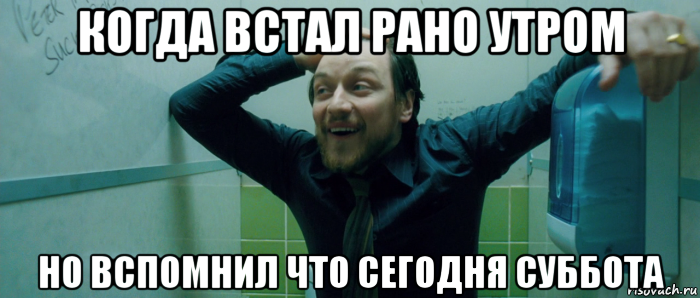 когда встал рано утром но вспомнил что сегодня суббота, Мем  Что происходит