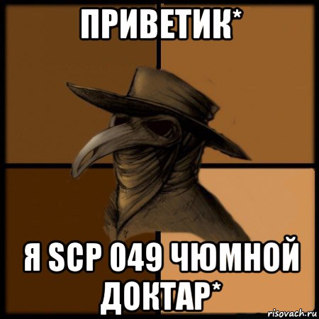 приветик* я scp 049 чюмной доктар*, Мем  Чума