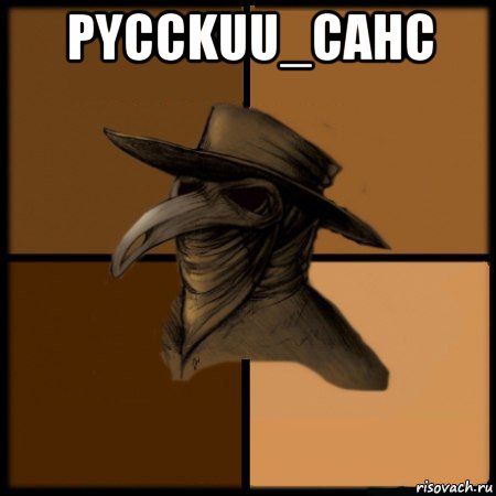 pycckuu_cahc , Мем  Чума